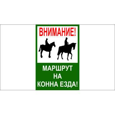 ТАБЕЛА - ВНИМАНИЕ МАРШРУТ КОННА ЕЗДА