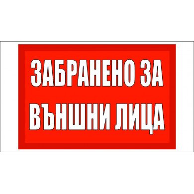 ТАБЕЛА "ЗАБРАНЕНО ЗА ВЪНШНИ ЛИЦА"