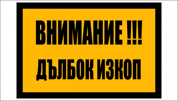 ТАБЕЛА ВНИМАНИЕ ДЪЛБОК ИЗКОП