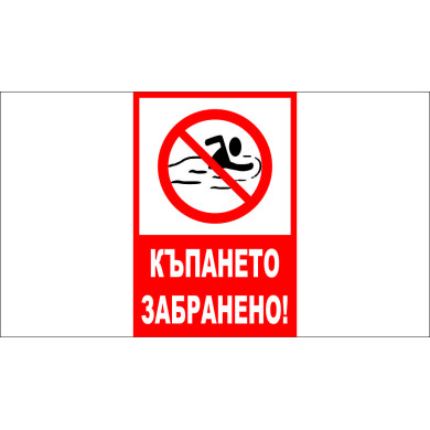 ТАБЕЛА - КЪПАНЕТО ЗАБРАНЕНО