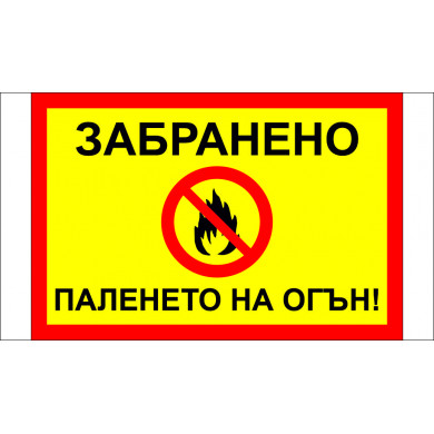 ТАБЕЛА - ЗАБРАНЕНО ПАЛЕНЕТО НА ОГЪН