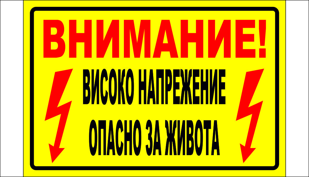 ТАБЕЛА "ВНИМАНИЕ! ВИСОКО НАПРЕЖЕНИЕ. ОПАСНО ЗА ЖИВОТА".