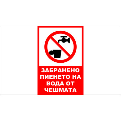 ТАБЕЛА - ЗАБРАНЕНО ПИЕНЕТО НА ВОДА