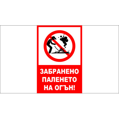 ТАБЕЛА - ЗАБРАНЕНО ПАЛЕНЕТО НА ОГЪН 2