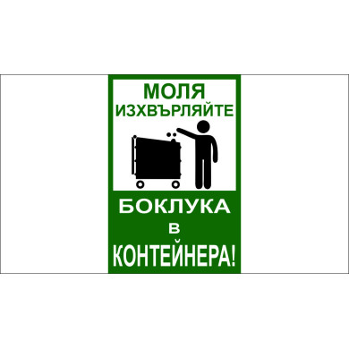 ТАБЕЛА - ИЗХВЪРЛЯЙТЕ БОКЛУКА В КОНТЕЙНЕРА