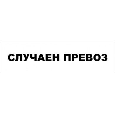 ТАБЕЛА "СЛУЧАЕН ПРЕВОЗ"