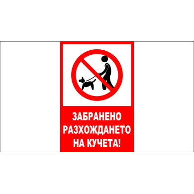 ТАБЕЛА - ЗАБРАНЕНО РАЗХОЖДАНЕТО НА КУЧЕТА