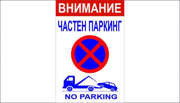 ТАБЕЛА - ВНИМАНИЕ - ЧАСТЕН ПАРКИНГ