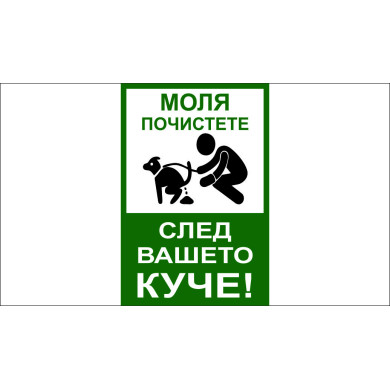 ТАБЕЛА - ПОЧИСТЕТЕ СЛЕД ВАШЕТО КУЧЕ
