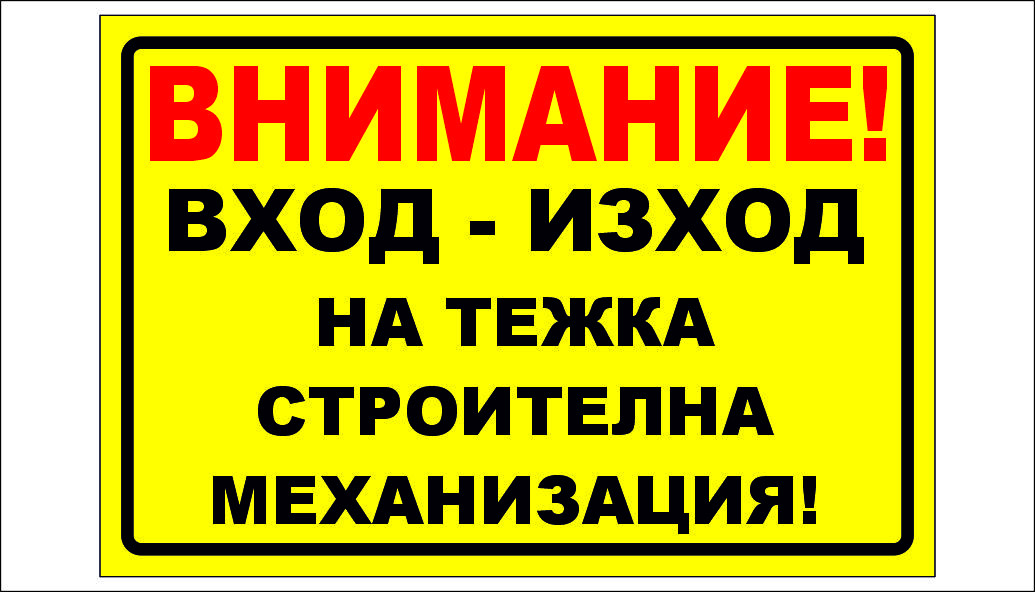 ТАБЕЛА - ВНИМАНИЕ - ТЕЖКА СТРОИТЕЛНА МЕХАНИЗАЦИЯ