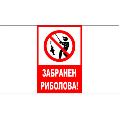 ТАБЕЛА - ЗАБРНЕН РИБОЛОВА